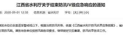 江西省水利厅结束防汛Ⅳ级应急响应