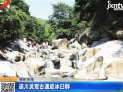 遂川发现古遗迹冰臼群