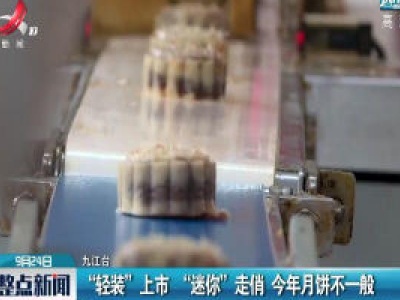 九江：“轻装”上市 “迷你”走俏 2020年月饼不一般