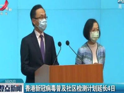 香港新冠病毒普及社区检测计划延长4日