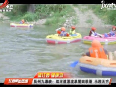 江西旅游报道20200903