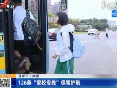 【开学了】南昌：126条“家校专线”保驾护航