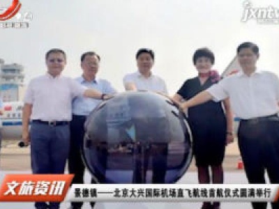 景德镇——北京大兴国际机场直飞航线首航仪式圆满举行