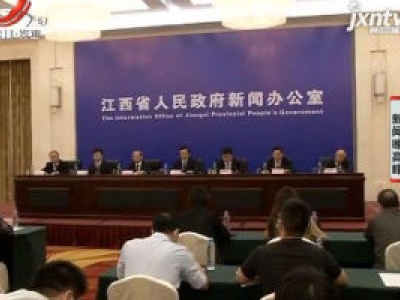 【江西省人民政府新闻发布会】南昌汉代海昏侯国遗址公园将于9月23日开园