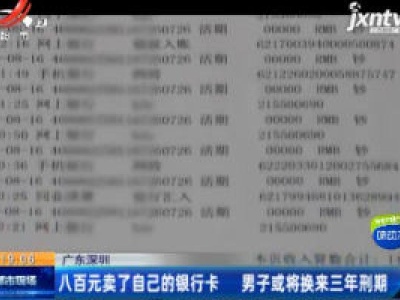 广东深圳：八百元卖了自己的银行卡 男子或将换来三年刑期