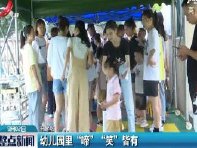 【开学啦】上饶：幼儿园里“啼”“笑”皆有