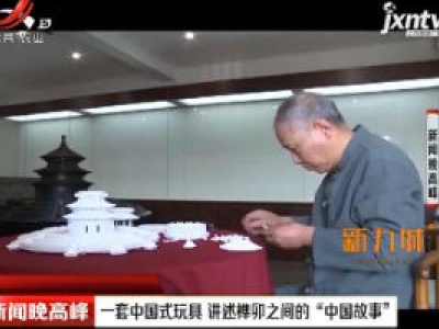 一套中国式玩具 讲述榫卯之间的“中国故事”