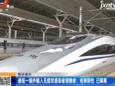 新余渝水·通报一境外输入无症状感染者接触者：检测阴性 已隔离
