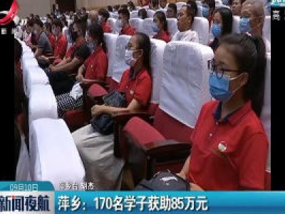 萍乡：170名学子获助85万元