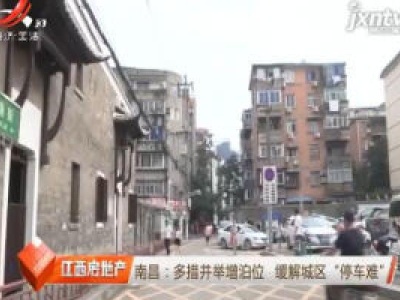 南昌：多措并举增泊位 缓解城区 “停车难”
