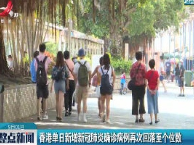 香港单日新增新冠肺炎确诊病例再次回落至个位数