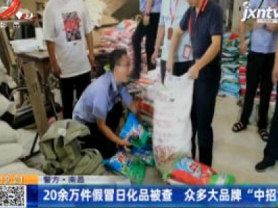 【警方】南昌：20余万件假冒日化品被查 众多大品牌“中招”