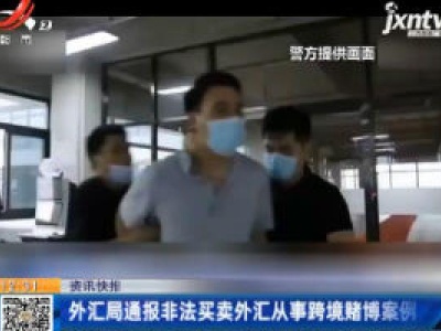外汇局通报非法买卖外汇从事跨境赌博案例
