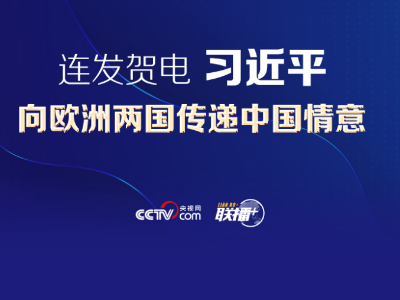 联播+丨连发贺电 习近平向欧洲两国传递中国情意