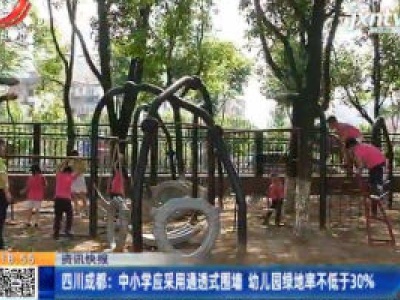 四川成都：中小学应采用通透式围墙 幼儿园绿地率不低于30%