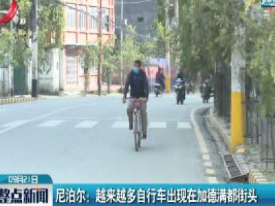 尼泊尔：越来越多自行车出现在加德满都街头