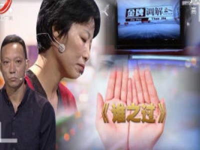 金牌调解20200924 谁之过