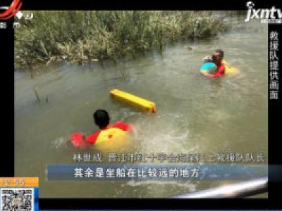福建晋江：5名少年滩涂边玩耍  2人落水