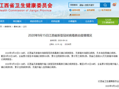 9月15日江西疫情通报：无新增本地确诊病例 无境外输入确诊病例