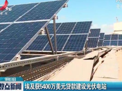 埃及获5400万美元贷款建设光伏电站