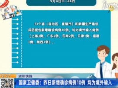 国家卫健委：9月4日新增确诊病例10例 均为境外输入