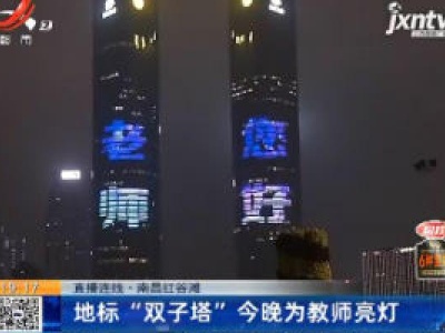 【直播连线】南昌红谷滩：地标“双子塔”9月10日晚为教师亮灯