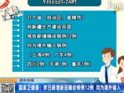 国家卫健委：9月6日新增新冠确诊病例12例 均为境外输入