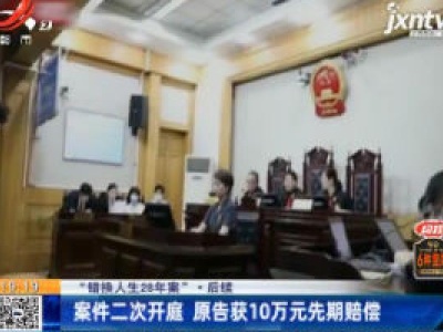 【“错换人生28年案”·后续】案件二次开庭 原告获10万元先期赔偿