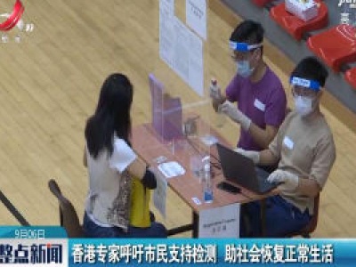 香港专家呼吁市民支持检测 助社会恢复正常生活