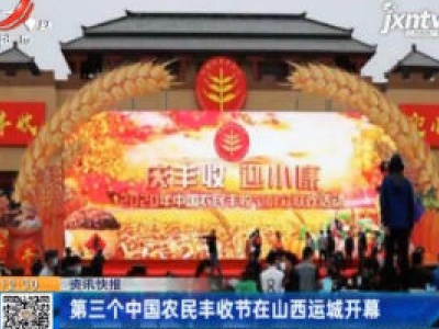 第三个中国农民丰收节在山西运城开幕