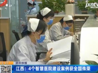 江西：4个智慧医院建设案例获全国殊荣