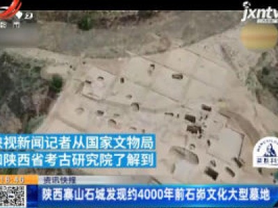 陕西寨山石城发现约4000年前石峁文化大型墓地