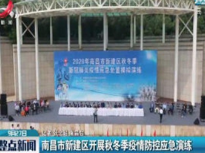 南昌市新建区开展秋冬季疫情防控应急演练