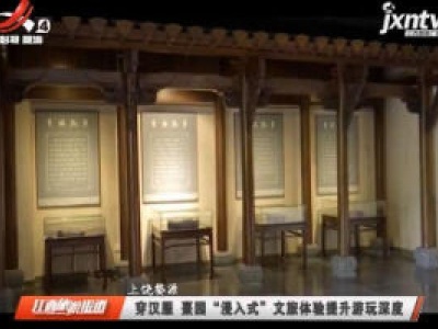 上饶婺源：穿汉服 熹圆“漫入式”文旅体验提升游玩深度