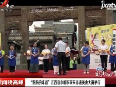“妈妈的味道”江西省巾帼农家乐非遗美食大赛举行