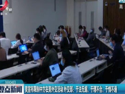 美宣布限制中方在美外交活动 外交部：于法无据、于理不合、于情不通