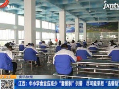 江西：中小学食堂应减少“套餐制”供餐 尽可能采取“选餐制”