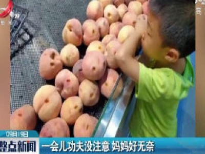 长沙：一会儿功夫没注意 妈妈好无奈