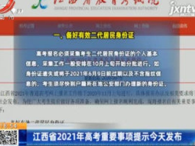 江西省2021年高考重要事项提示9月15日发布