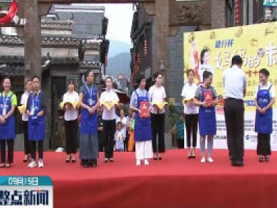江西省“巾帼农家乐”非遗美食大赛决赛举行