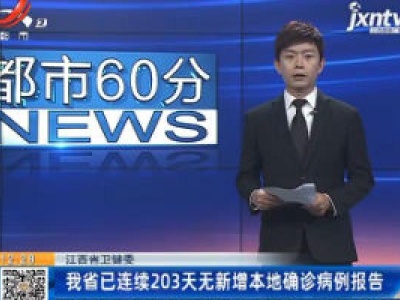 江西省卫健委：我省已连续203天无新增本地确诊病例报告