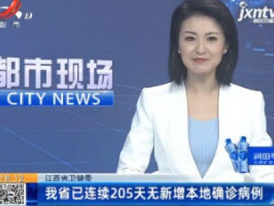 江西省卫健委：我省已连续205天无新增本地确诊病例