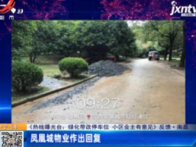 【《热线曝光台：绿化带改停车位 小区业主有意见》】反馈·南昌：凤凰城物业作出回复