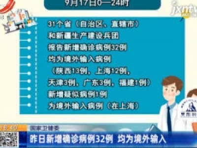 国家卫健委：9月17日新增确诊病例32例 均为境外输入