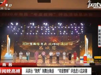 南昌：从讲台“独秀”到舞台角逐 “年度教师”评选进人总决赛