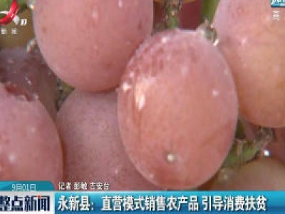 永新县：直营模式销售农产品 引导消费扶贫