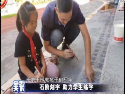 支教老师在石阶上刻1700多个汉字方便学生认字练字