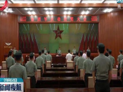 新闻夜航20200902