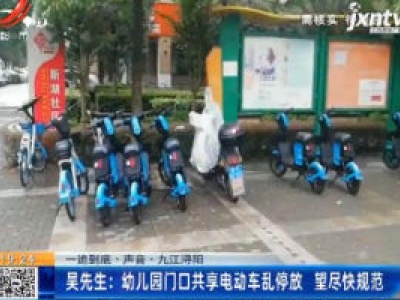 【一追到底·声音】九江浔阳·吴先生：幼儿园门口共享电动车乱停放 望尽快规范