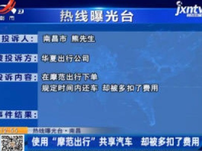【热线曝光台】南昌：使用“摩范出行”共享汽车 却被多扣了费用